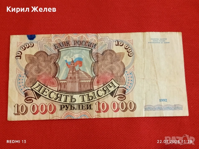 Банкнота 10 000 рубли 1992г. Русия рядка красива за КОЛЕКЦИЯ ДЕКОРАЦИЯ 53277, снимка 4 - Нумизматика и бонистика - 53185854