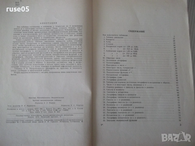 Книга "Краткие математические таблицы-А.Митропольский"-96стр, снимка 3 - Специализирана литература - 53223126