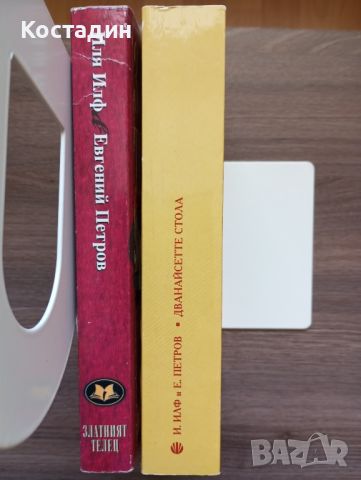 Илф и Петров - Дванайсетте стола; Златният телец , снимка 3 - Художествена литература - 46567664