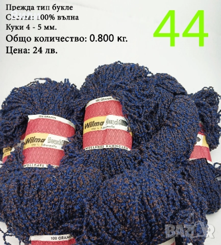 Евтини прежди в малки количества - нови и остатъци , снимка 10 - Други - 52029790