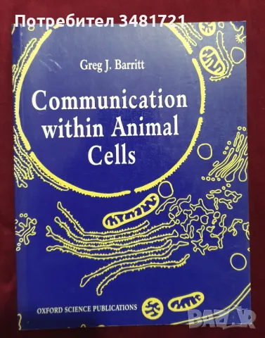 Обмен на информация в клетките на животните / Communication Within Animal Cells, снимка 1 - Специализирана литература - 47405253