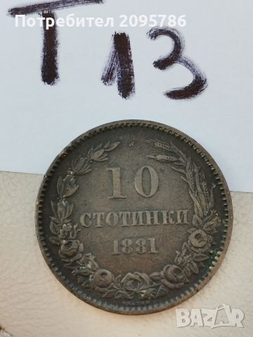 10 стотинки 1881г Т13, снимка 1 - Нумизматика и бонистика - 46211529