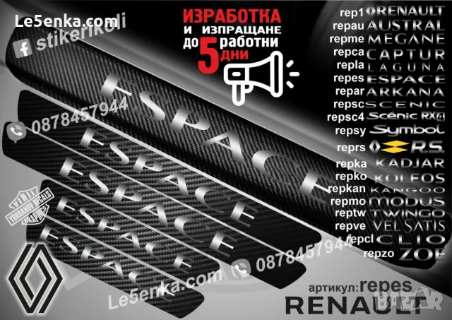 ПРАГОВЕ карбон RENAULT SYMBOL фолио стикери repsy, снимка 7 - Аксесоари и консумативи - 44068555