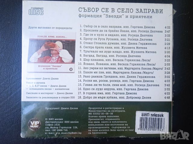 Формация Звезди - Събор се в село заправи - НОВ оригинален диск , снимка 2 - CD дискове - 46352362