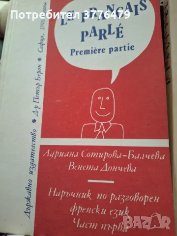 Наръчник по разговорен френски, 1-2част, снимка 2 - Чуждоезиково обучение, речници - 47215542