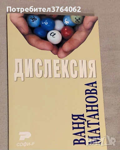 Дислексия Ваня Матанова, снимка 1