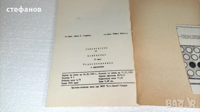 Учебник по машинопис, Свищов, 17.02.1970 г, ВФСИ Димитър А. Ценов, снимка 6 - Колекции - 52466026