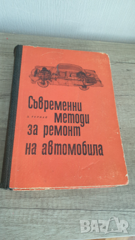 Съвременни методи за ремонт на автомобила Золтан Тернай 1966, снимка 1 - Специализирана литература - 44937923