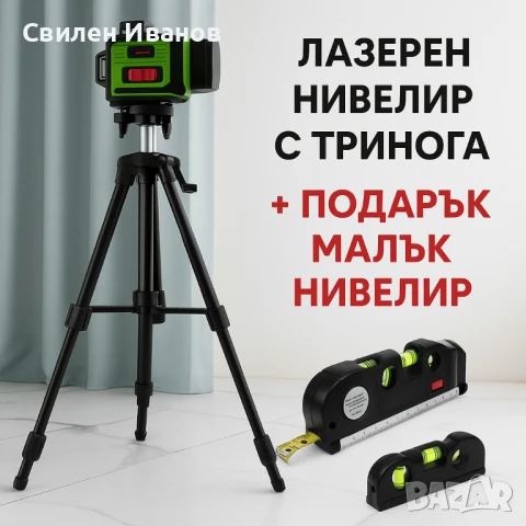 4D Лазерен Нивелир от Ново Поколение с 360° Покритие (включена тринога)  Идеален избор за професиона