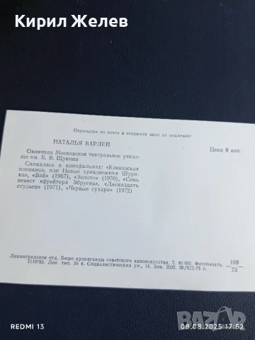 Стара картичка 73г. СССР НАТАЛЬЯ ВАРЛЕЙ АКТРИСА за КОЛЕКЦИЯ ДЕКОРАЦИЯ 44223, снимка 5 - Колекции - 51300941