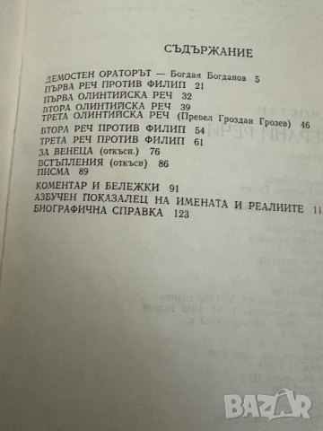 Велики оратори-Демостен-/Мирабо-Дантон-Марат, снимка 4 - Специализирана литература - 51851774