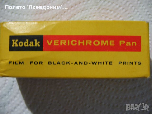  Extremely Rare Vintage  Kodak Verichrome Pan VP-120 Black-and-White Film , снимка 2 - Колекции - 45404128