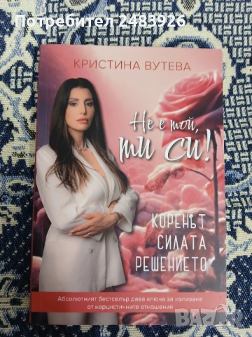 Не е той, ти си! Коренът, силата, решението  Кристина Вутева