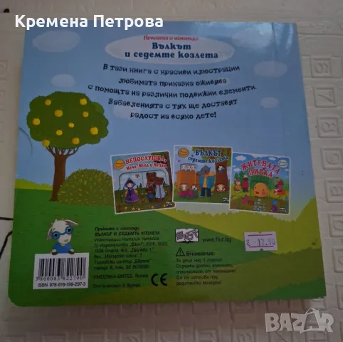 ПРИКАЗКА С ИЗНЕНАДИ - ВЪЛКЪТ И СЕДЕМТЕ КОЗЛЕТА


, снимка 2 - Детски книжки - 48481492