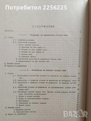Ръководство за упражнения по теоретична механика ( част 1 Статика), снимка 3 - Специализирана литература - 52877640