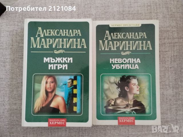 Мъжки игри / Неволна убийца : Александра Маринина , снимка 1 - Художествена литература - 45146412