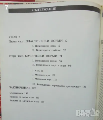 Книга Български великденски обреден фолклор - Любомир Миков 1990 г., снимка 2 - Други - 46933939