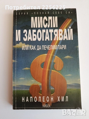 Мисли и забогатявай