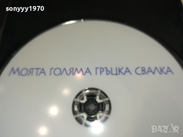 МОЯТА ГОЛЯМА ГРЪЦКА СВАЛКА-ДВД 0606241712, снимка 11 - DVD филми - 46087056