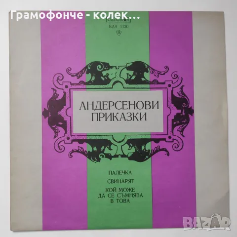 Андерсенови приказки - ВАА 1120 Палечка,Свинарят, Кой може да се съмнява в това Николай Бинев и др, снимка 3 - Приказки за слушане - 48178575