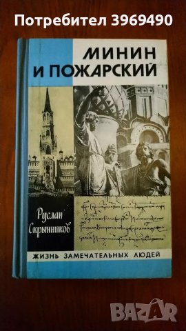 " Минин и Пожарский "., снимка 1 - Художествена литература - 47196391