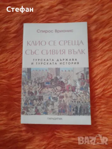 Клио се среща със сивия вълк, Спирос Врионис, снимка 1 - Специализирана литература - 47015640