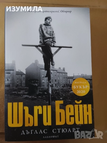 Шъги Бейн - Дъглас Стюард