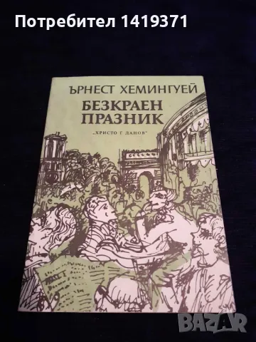 Безкраен празник - Ърнест Хемингуей, снимка 1 - Художествена литература - 48399509