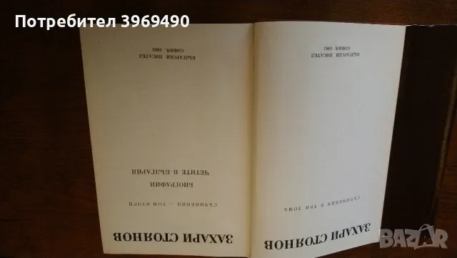 Съчинения от Захари Стоянов., снимка 14 - Българска литература - 46993045