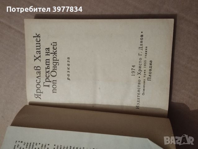 "Грехът на поп Ондржей" Ярослав Хашек, снимка 2 - Художествена литература - 45808084