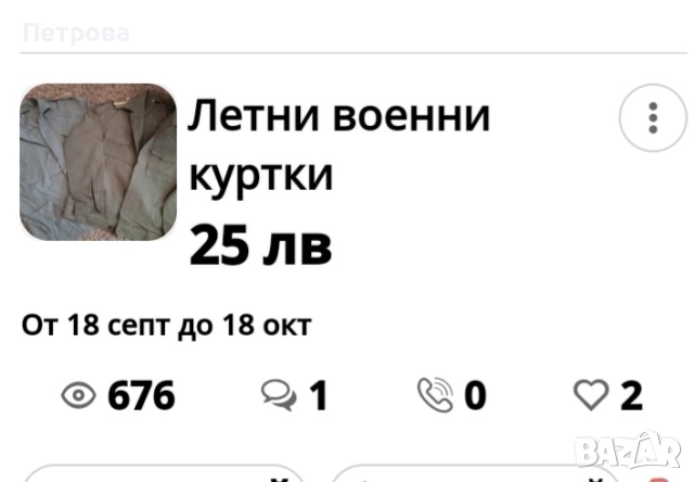 Военно походно легло от соца, военни панталони, куртки, пагони, чанти, снимка 11 - Антикварни и старинни предмети - 41875161