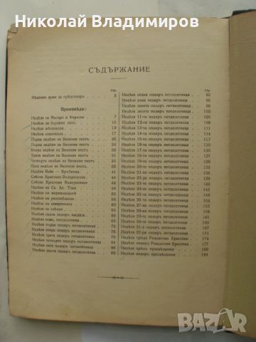 Стара книга видински Митрополит Неофит, снимка 6 - Художествена литература - 45658175