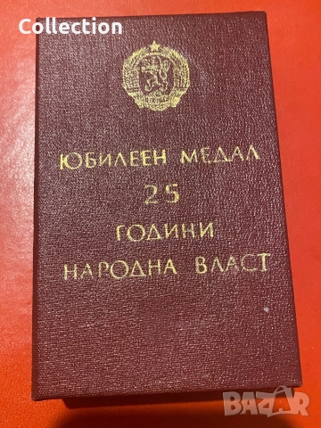 Юбилеен медал 25 години народна власт НР България, снимка 3 - Колекции - 52161191