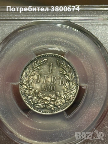 1 лев 1891 година AU 58 PCGS, снимка 2 - Нумизматика и бонистика - 53818283