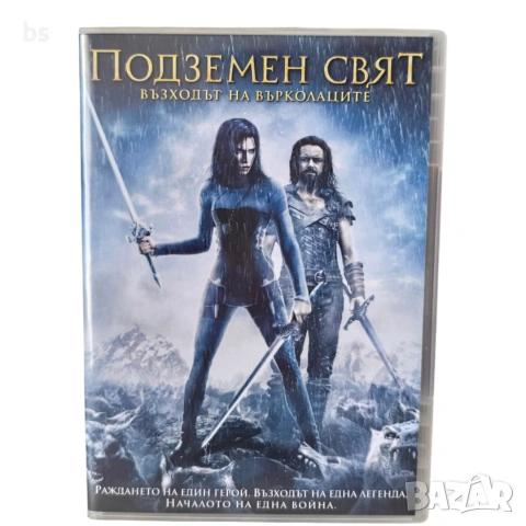 Подземен свят - Възходът на върколаците DVD +R DL 