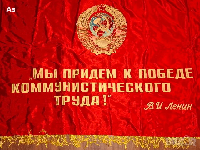 СССР Съветско комунистическо соц знаме двулицево Ленин Русия, снимка 2 - Колекции - 54045862