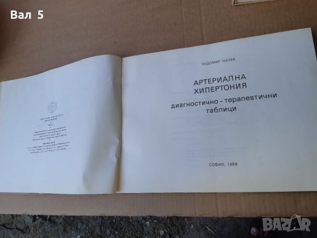 Артериална хипертония Ч. Начев 1986 г . Медицина, снимка 2 - Специализирана литература - 46082595