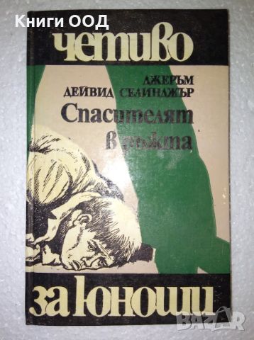 Спасителят в ръжта - Джеръм Селинджър, снимка 1 - Художествена литература - 45401918