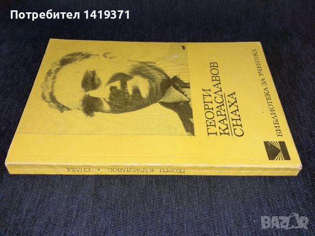 Снаха - Георги Караславов, снимка 3 - Българска литература - 45602022