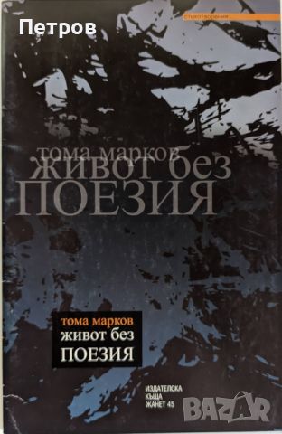 Живот без поезия, Тома Марков - с посвещение, снимка 1 - Българска литература - 46321646