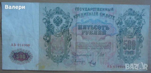 Банкноти - царска Русия, снимка 2 - Нумизматика и бонистика - 45154501