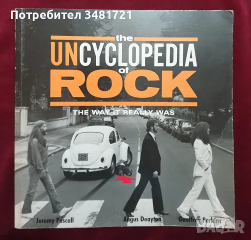 Не-енциклопедия на рока / The Uncyclopedia of Rock. The Way It Really Was, снимка 1 - Енциклопедии, справочници - 47410440