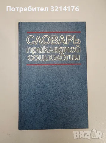 Словарь прикладной социологии - Колектив, снимка 1 - Специализирана литература - 47239364