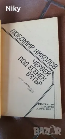 Червей под есенен вятър-Любомир Николов , снимка 3 - Художествена литература - 47621086