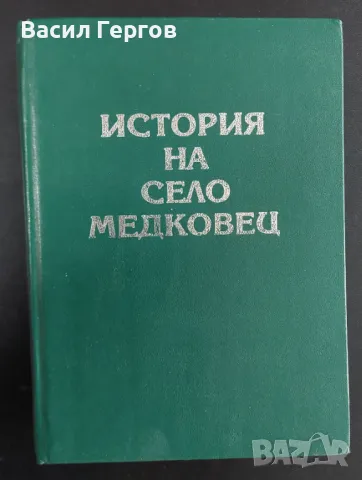 История на село Медковец + снимка от 1927-ма година, снимка 1 - Българска литература - 49274385