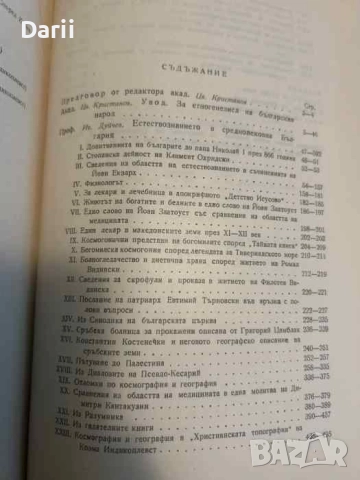Естествознанието в Средновековна България Сборник от исторически извори Цветан Кристанов,Иван Дуйчев, снимка 2 - Българска литература - 51580070