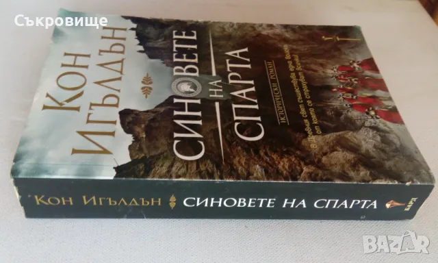 Кон Игълдън - Синовете на Спарта - исторически роман, снимка 2 - Художествена литература - 46868735