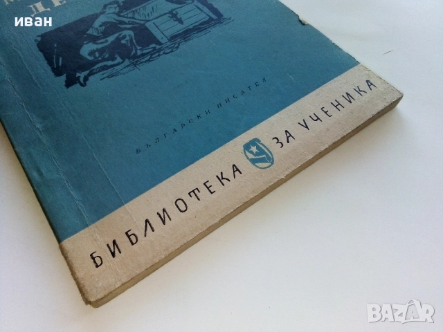 Мамино детенце - Любен Каравелов - 1960г., снимка 5 - Българска литература - 52430142