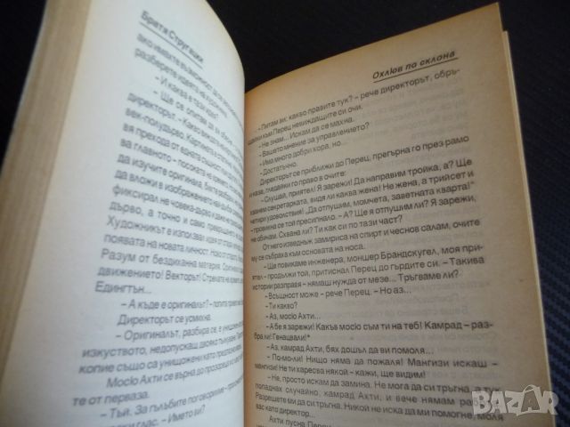 Охлюв по склона Аркадий и Борис Стругацки пълна нецензурирана версия, снимка 3 - Художествена литература - 45530566