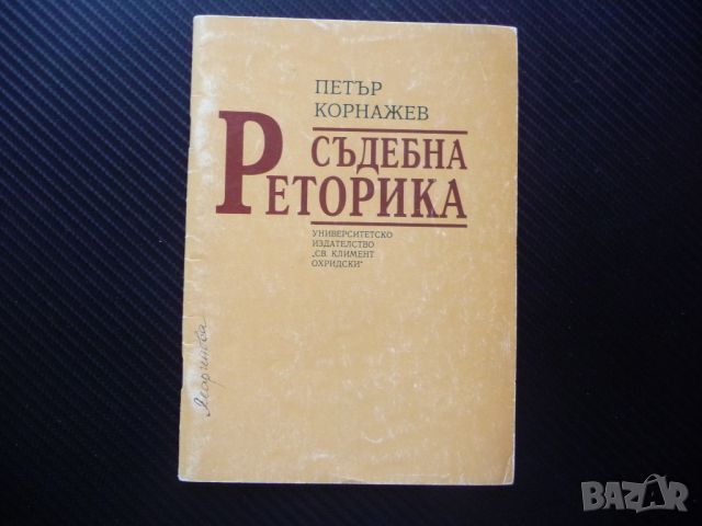 Съдебна реторика Петър Корнажев правна литература съдебни речи, снимка 1 - Специализирана литература - 46043390